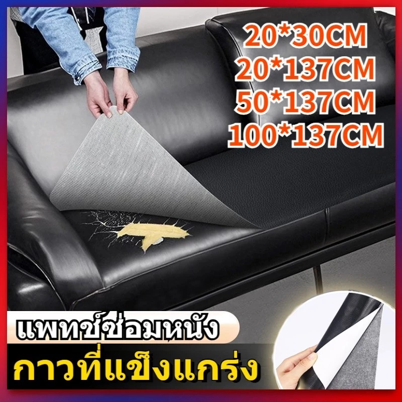 PU หนังเทียมมีกาวในตัว นทานกันน้ำโซฟาซ่อมเบาะรถยนต์ สติ๊กเกอร์ซ่อมโซฟา แผ่นหนังปะโซฟา แผ่นหนังติดโซฟา แผ่นซ่อมเบาะหนัง