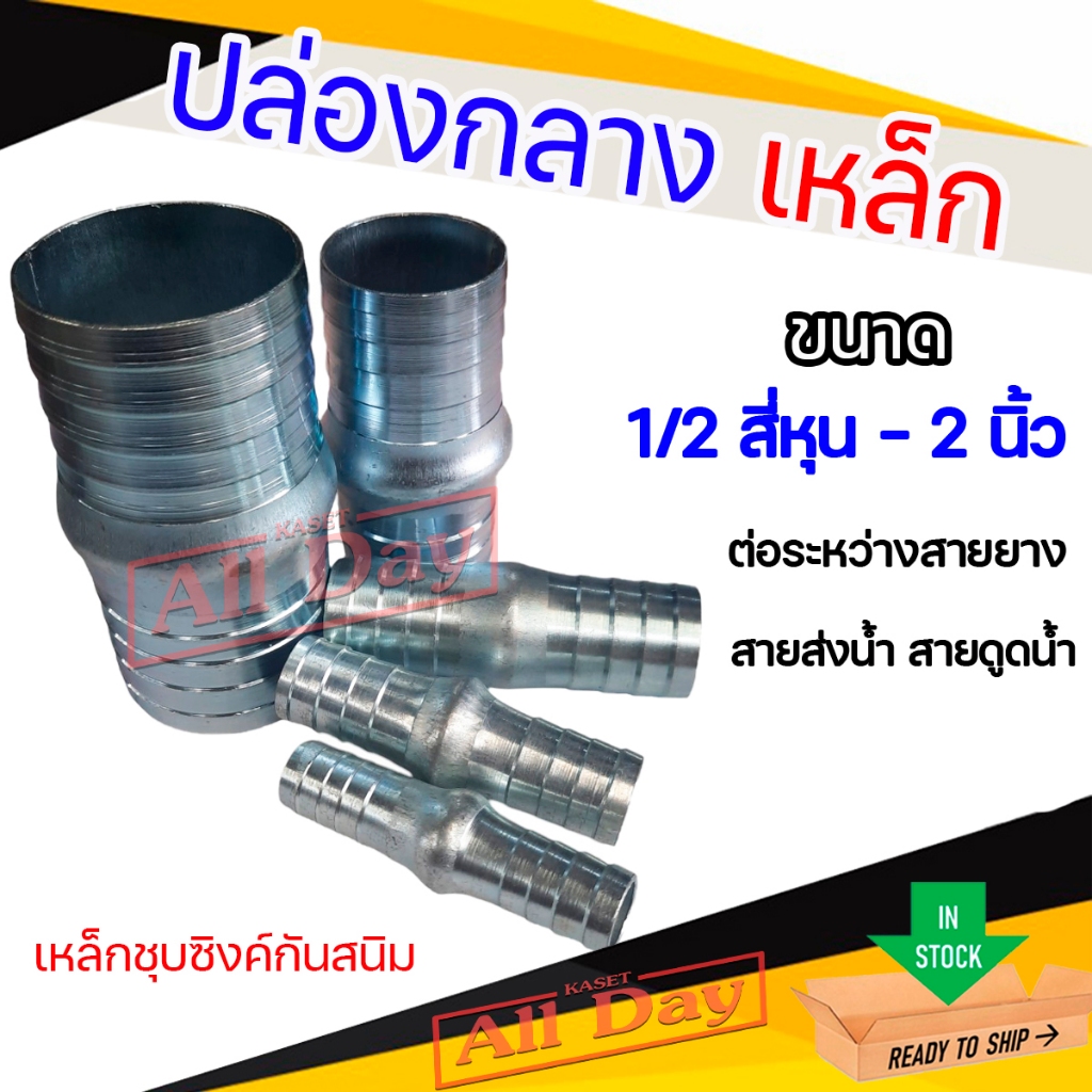 ปล่องกลางเหล็ก แป๊บลดป่องกลาง แป๊บรีดเหล็ก หางปลาไหล 2 ข้าง ขนาด 1/2 (สี่หุน)- 2 นิ้ว