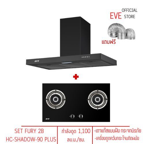 EVE [0%10 เดือน]เครื่องดูดควันติดผนัง HC-SHADOW-90 + เตาแก๊ส 2 หัว แบบฝัง FURY 2B พร้อมท่อเฟล็ก