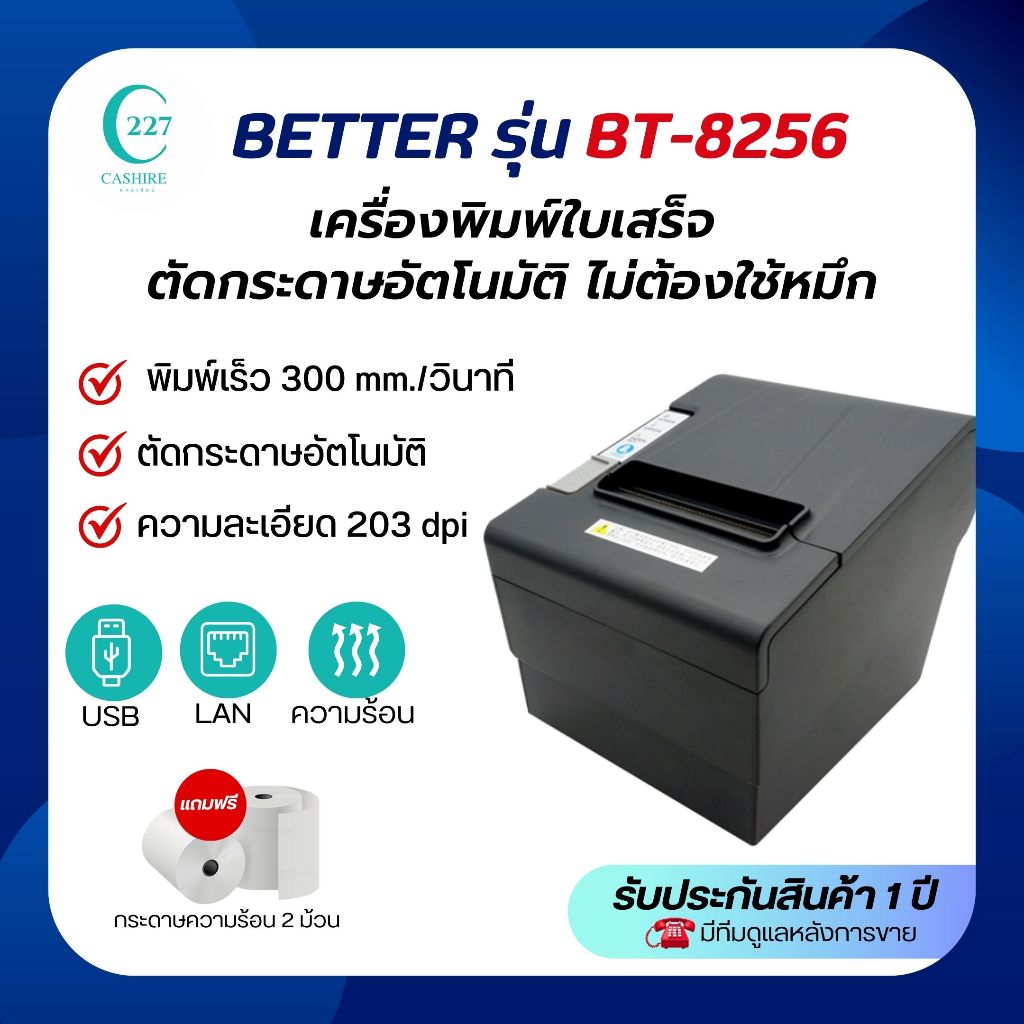 เครื่องพิมพ์ใบเสร็จ ยีห้อBT8256 แบบความร้อน ตัดกระดาษอัตโนมัติ USB LAN แถมกระดาษ2ม้วนฟรี