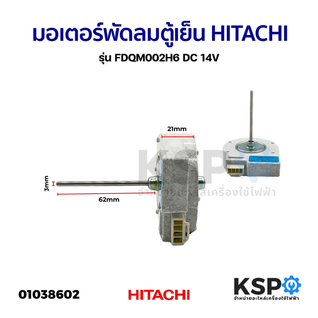 มอเตอร์พัดลมตู้เย็น ตู้เเช่ HITACHI ฮิตาชิ รุ่น FDQM002H6 DC 14V อะไหล่ตู้เย็น