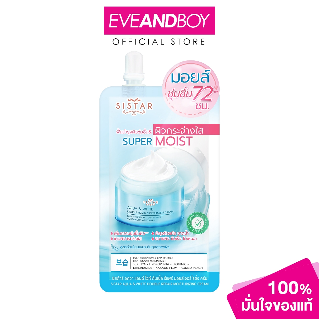 SISTAR - Aqua & White Double Repair Moisturizing Cream (8 g.) ซิสต้าร์ อควา แอนด์ ไวท์ ดับเบิ้ล รีแพร์ มอยส์เจอไรซิ่ง