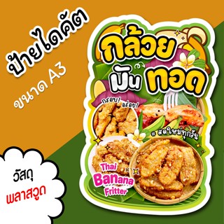 ป้ายร้าน กล้วยทอด มันทอด ขนาด A3 A4 สวยๆ สำหรับตกแต่งหน้าร้า…