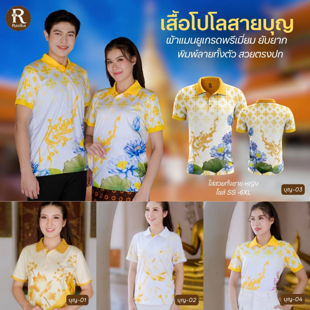"Rasika เสื้อโปโลสายบุญ ใส่สบาย ไม่ยับ ไม่ร้อน ผ้าเบา ใส่แล้วออร่าเด่น! ✨ พร้อมเสริมบุญ สวยโดดเด่นในทุกงาน!"