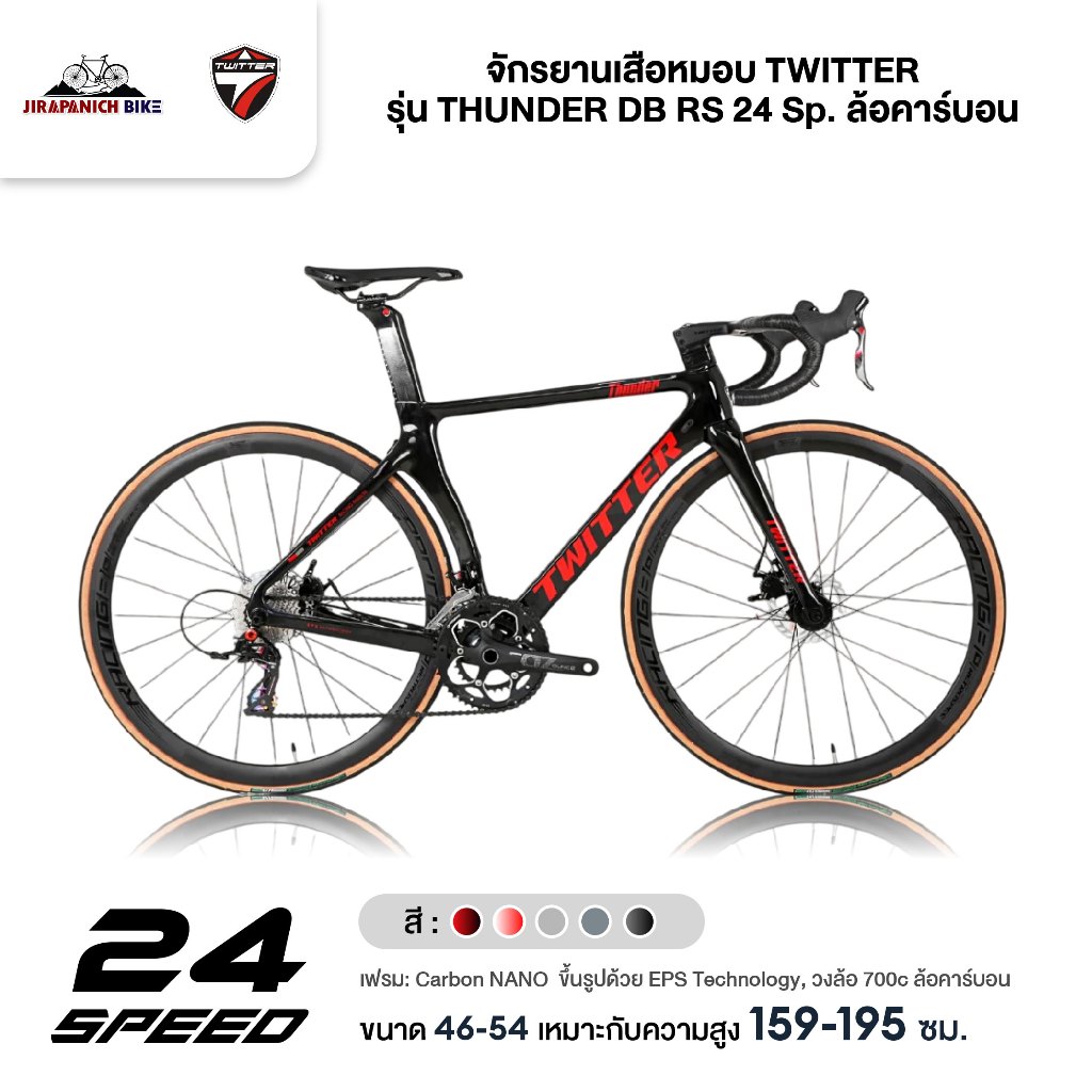 จักรยานเสือหมอบ TWITTER รุ่น THUNDER DB RS 24 Sp. ล้อคาร์บอน (ตัวถังคาร์บอน)