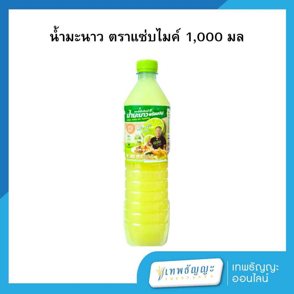 แซ่บไมค์น้ำมะนาว 1,000 มล