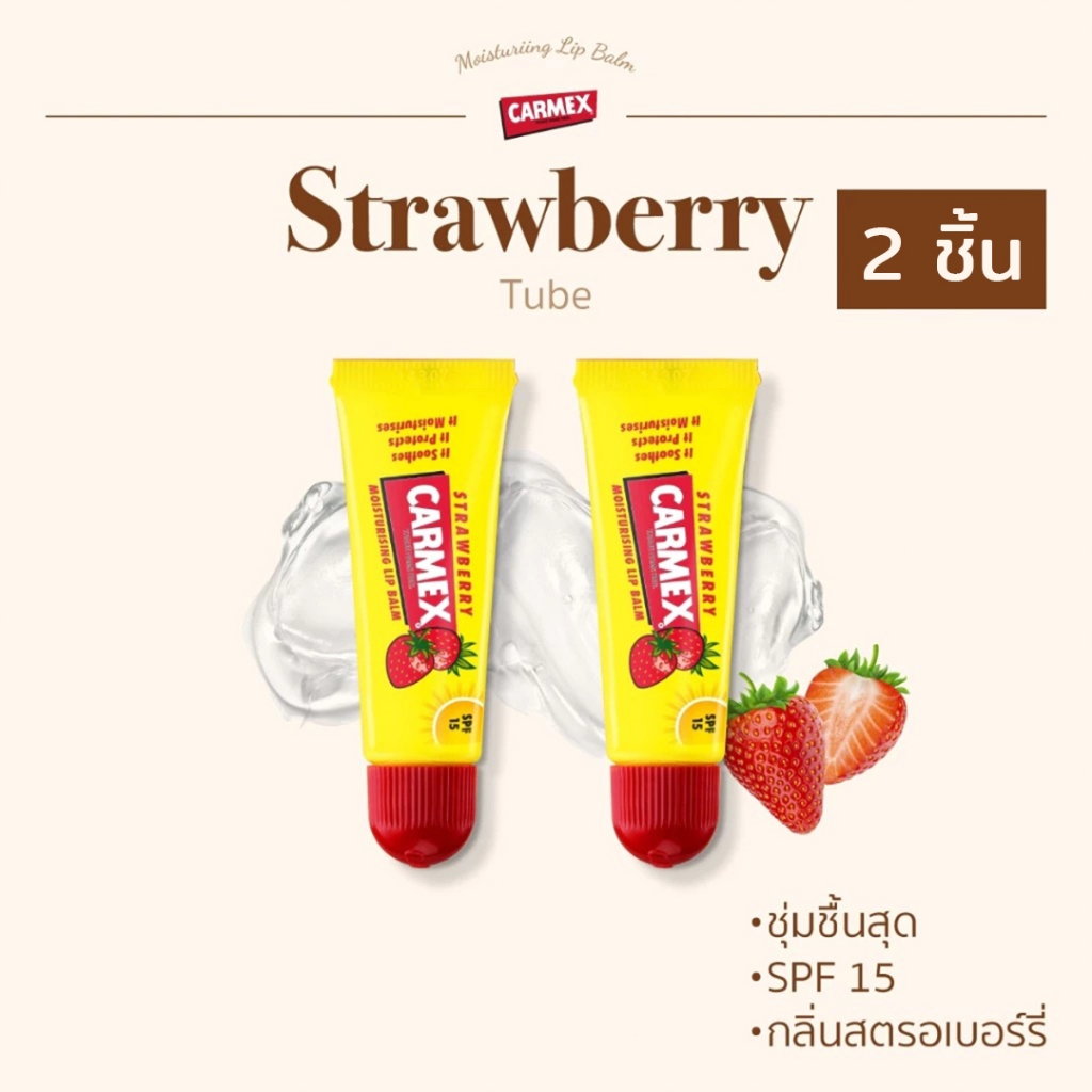 CARMEX - ลิปบาล์มกลิ่นสตรอเบอร์รี่ (แบบหลอด) 2ชิ้น - CARMEX LIPBALM STRAWBERRY TUBE SPF15