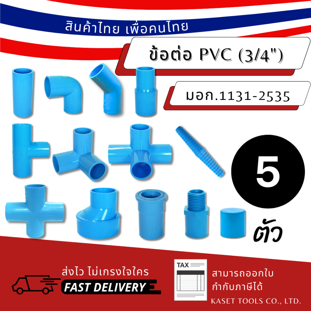 (แพ็ค 5 ตัว)(3/4") ข้อต่อ PVC ต่อตรง ข้องอ สามทาง สี่ทาง ข้อลด เกลียวนอก เกลียวใน หนา มาตรฐาน มอก.