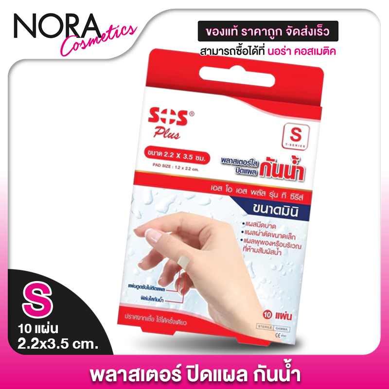 SOS Plus Wound Dressing Waterproof พลาสเตอร์ ใส ปิดแผล [เลือกขนาดได้้]