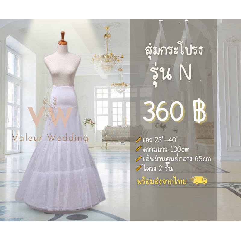 สุ่มกระโปรง สุ่มเจ้าสาว  รุ่น N พร้อมส่งจากไทยค่า