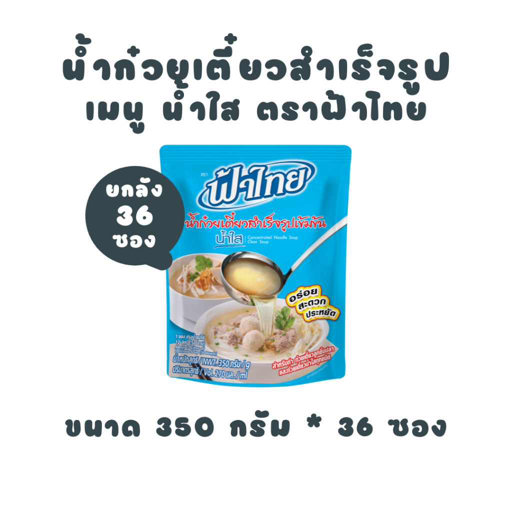 [ยกลัง] ฟ้าไทย น้ำก๋วยเตี๋ยว ซุปน้ำใส 350 กรัม (36 ถุง)