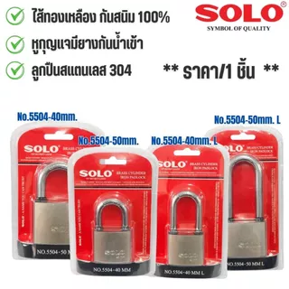 กุญแจเหล็ก ไส้ทองเหลือง SOLO แม่กุญแจ ล็อค+ลูก 40-50มม. คอสั้น-ยาว สีเงิน คุณภาพดี กุญแจ บ้าน ล็อคประตู หน้าต่าง No.5504