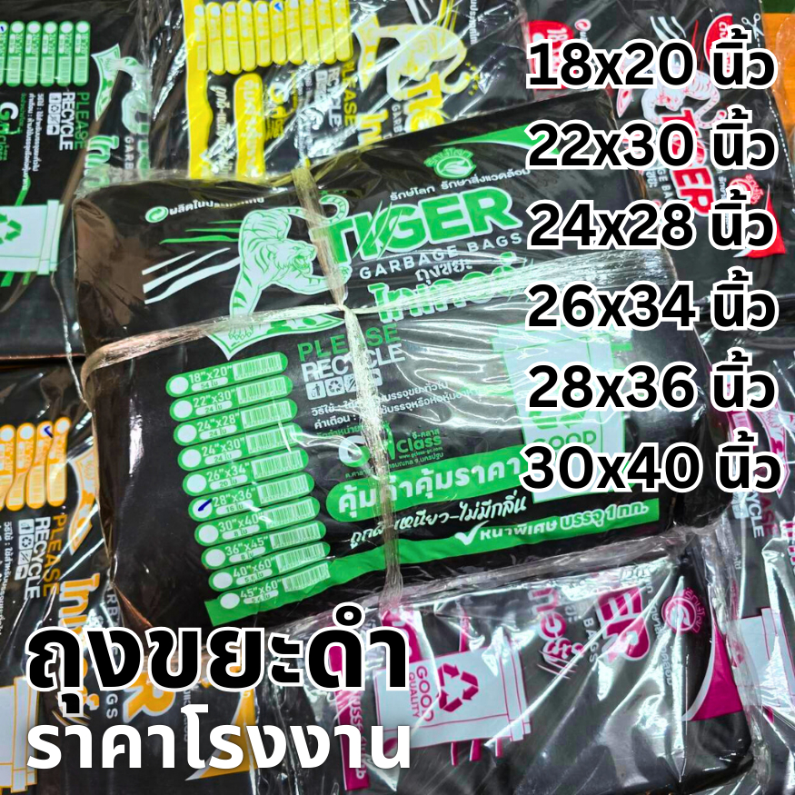 ถุงขยะ ถุงดำ รุ่นหนา ราคาโรงงาน ดำ หนา เหนียว คุณภาพดี แพ๊คละ 1โล