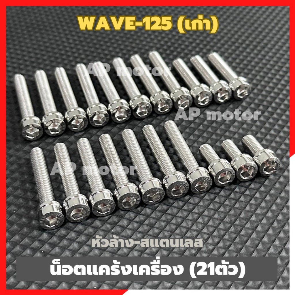 น็อตแคร้งเครื่องWAVE-125 เก่า (21ตัว) หัวล้าง สแตนเลส น้อตแคร้งเครื่องเวฟ125 น้อ
