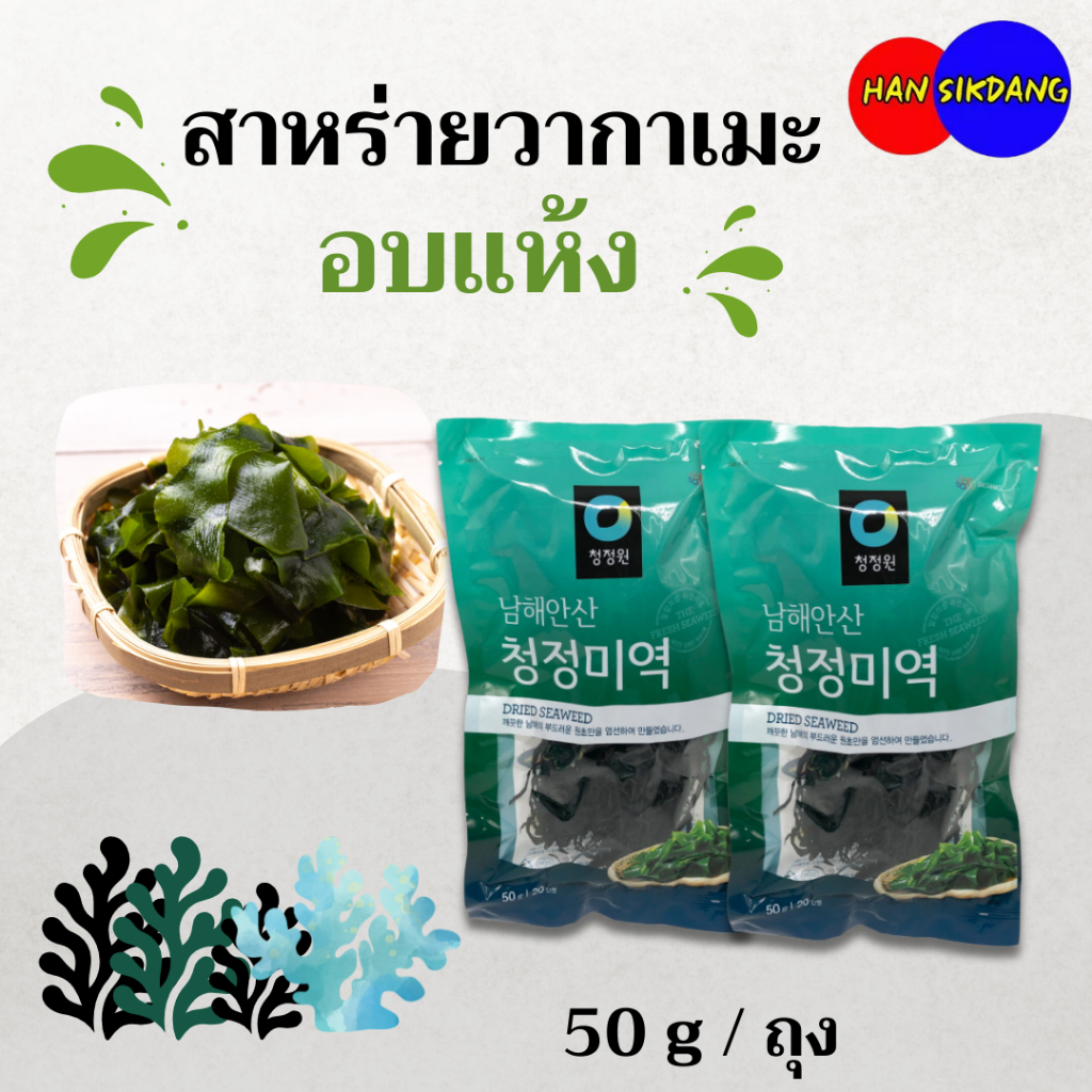 วากาเมะอบแห้ง 50g 100g Wakame ชองจองวอน สาหร่าย สาหร่ายวากาเมะ ซุปสาหร่าย ซุปมิโซะ 미역
