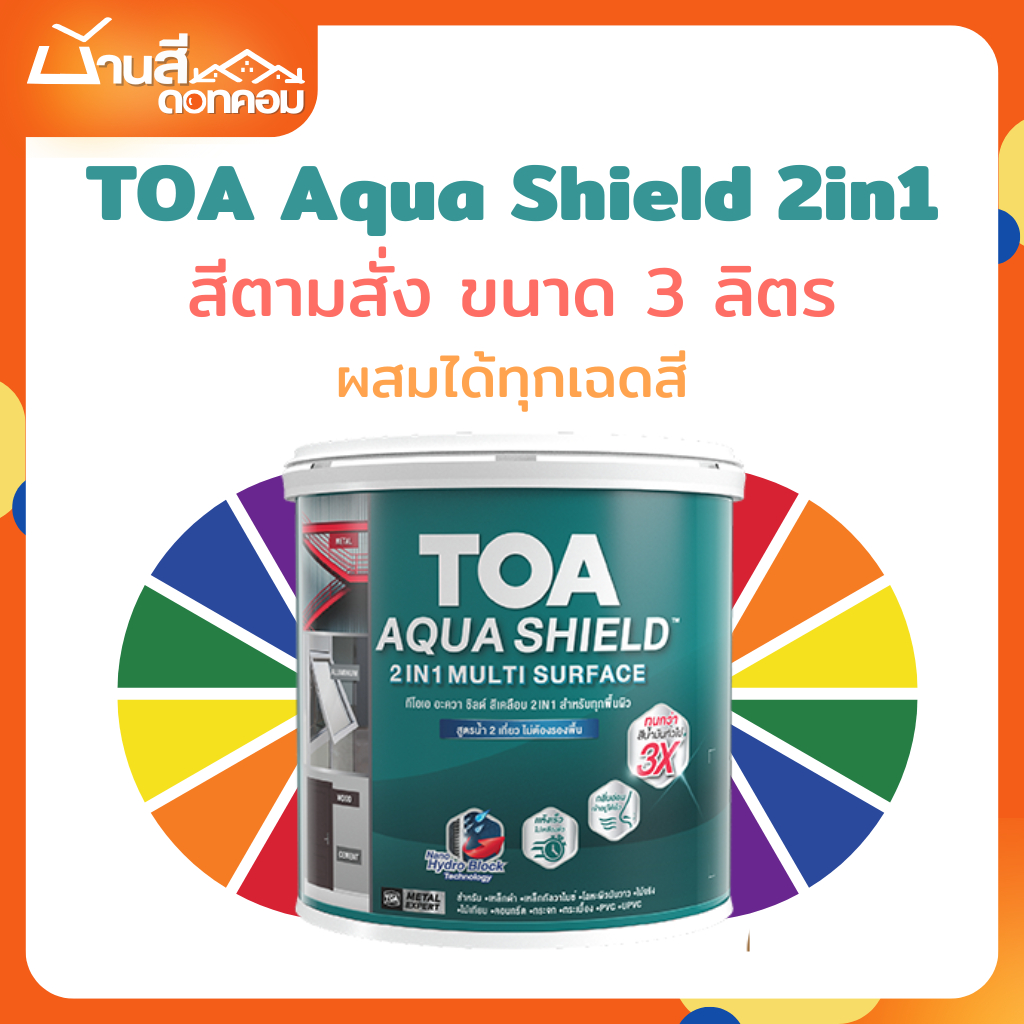 TOA Aqua Shield สีเคลือบ 2in1 ขนาด 3L ผสมรองพื้นในตัว แห้งไว ทาได้ทุกพื้นผิว เหล็ก กระเบื้อง กระจก ส