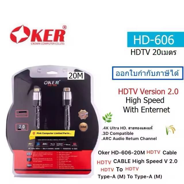 OKER (HD-606-20M)(HDTV HIGH SPEED VERSION 2.0) 4K ULTRA HD 3D (สายยาว 20เมตร)(ประกันศูนย์ 1 ปี) ออกใ