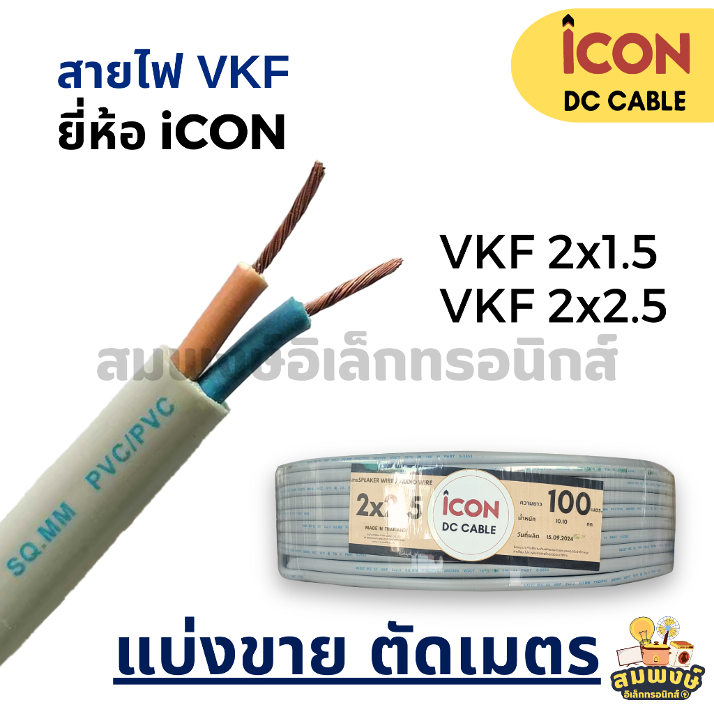 สายไฟ VKF (แบ่งขายต่อ 1 เมตร) ขนาด 2x1.5, 2x2.5 ยี่ห้อ iCON DC CABLE สายอ่อน