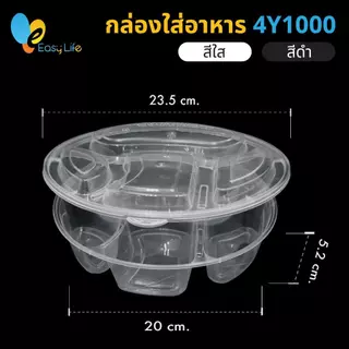 กล่องอาหารกลม4ช่อง 4Y1000 150ชิ้นพร้อมฝา สีใส-สีดำ กล่องอาหารเวฟได้ กล่องอาหารพลาสติก กล่องข้าวร้านอาหาร กล่องเบนโตะ กล่