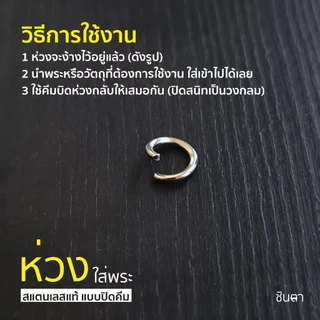 ห่วงกลมใส่พระ สแตนเลสแท้ แบบใช้คีมในการบิดใส่ ง้างเปิดแล้ว ใช้งานง่าย สีเงินสแตนเลส เลือกขนาดห่วงได้ ไม่ลอกไม่ดำ