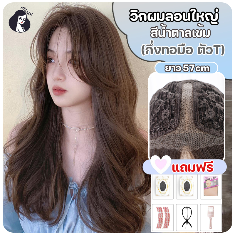 วิกผมกึ่งทอมือ ตัวทีT วิกผมกึ่งทอมือ สีน้ำตาลเข้ม ไม่มีหน้าม้า(ยาว57cm) ปรับระดับได้ แถมฟรีเน็ตผม หวีและกาวติด – โปรปัง