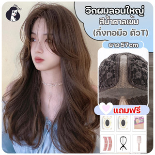 วิกผมกึ่งทอมือ ตัวทีT วิกผมกึ่งทอมือ สีน้ำตาลเข้ม ไม่มีหน้าม…