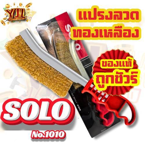 YJL​ HARDWARE​ ✨ SOLO แปรงลวดทองเหลือง No.1010 แปรงลวดทองเหลืองขัดสนิม ขนาดกระชับมือ