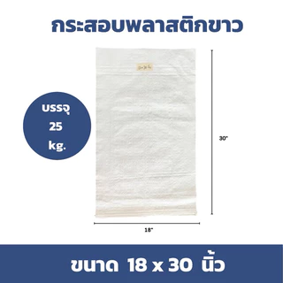 ส่งทุกวัน (แพ็ค 50 ใบ) กระสอบใหม่สีขาว ราคาโรงงาน สำหรับใส่น้ำตาล ข้าวสาร