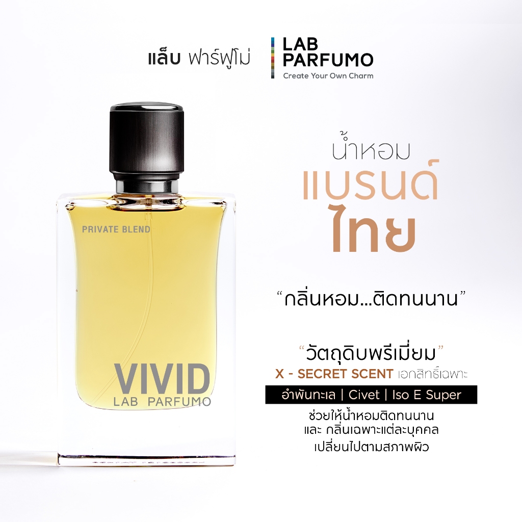 LAB PARFUMO Vivid น้ำหอมผู้หญิง กลิ่นดอกไม้ขาว หอมหวานไม่เลี่ยน [น้ำหอมแบรนด์ไทย ติดทนนาน]