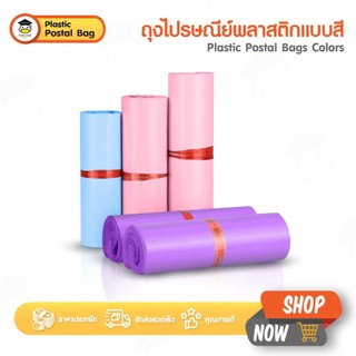 ซองไปรษณีย์พลาสติก ซองไปรษณีย์ ถุงส่งของ ถุงพัสดุ แบบสี 100ใบ หลายขนาด กาวเหนียว ติดแน่น ไม่หลุดง่าย