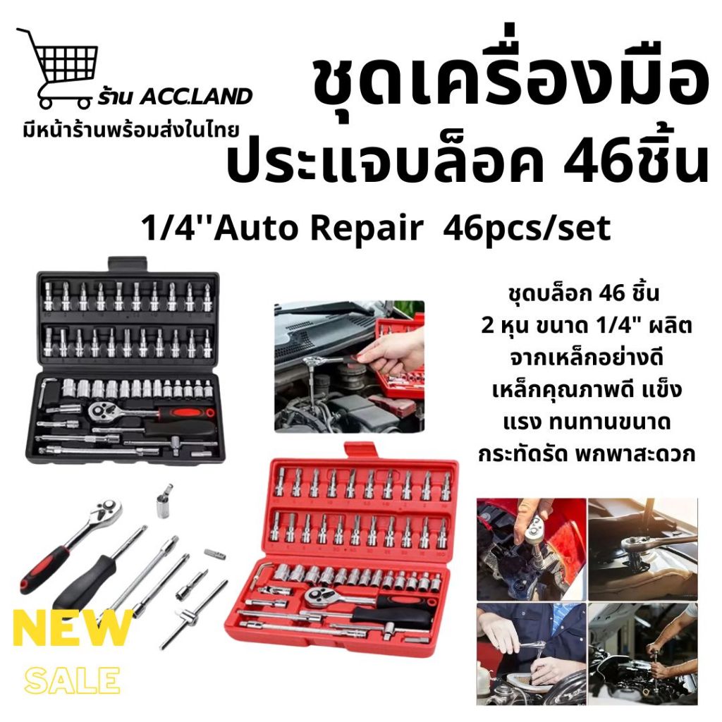 [พร้อมส่ง] ชุดบล็อก 46 ชิ้น (2หุน) ขนาด 1/4" ชุดเครื่องมือช่าง ชุดประแจ ชุดลูกบล็อกอเนกประสงค์ ชุดประแจซ่อมรถ ลูกบ็อก