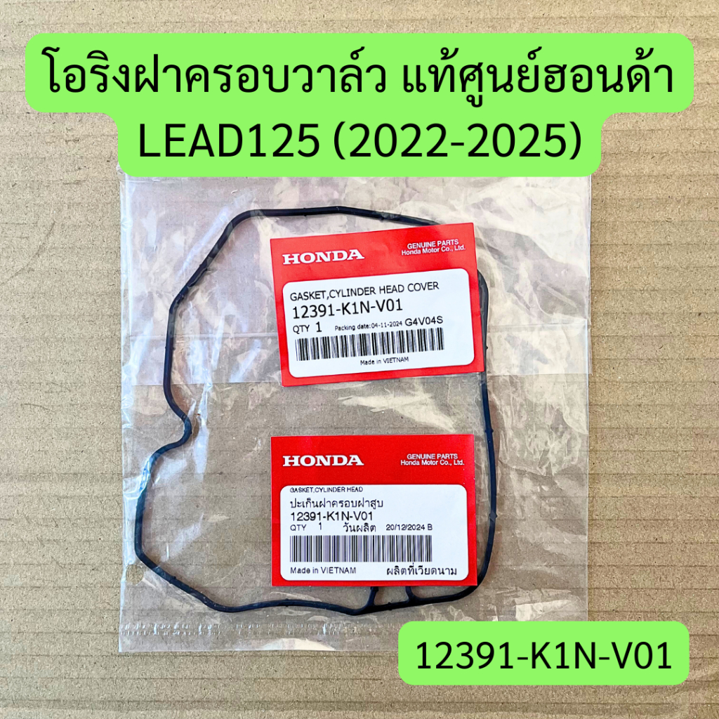 โอริงฝาครอบวาล์ว LEAD125 (2022-2025) แท้ศูนย์ รหัส 12391-K1N-V01 ราคาต่อชิ้น