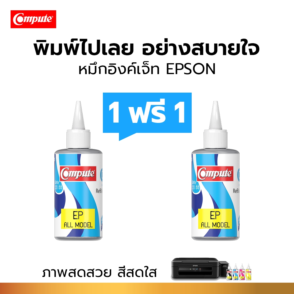 1แถม1 น้ำหมึกเติม 120cc หมึกคอมพิวท์ สำหรับเครื่อง Epson L360 / L385 / L-Serie Cyan สีฟ้า สีสวยสดใส