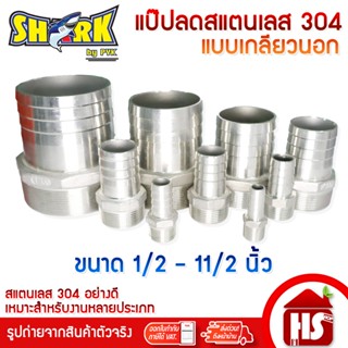 SHARK แป๊ปลด แป็ปลด สแตนเลส304 ขนาด 1/2-11/2 นิ้ว เกลียวนอก …