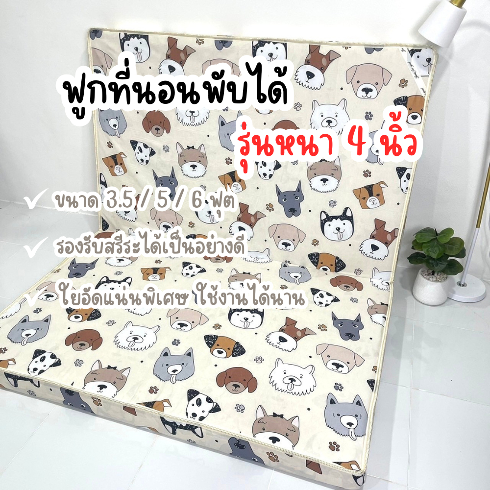 ฟูกที่นอนพับเก็บได้ รุ่นหนา4นิ้ว ใยอัดแน่น น้ำหนักเบา เคลื่อนย้ายสะดวก ใช้งานได้นาน รองรับสรีระได้ดี
