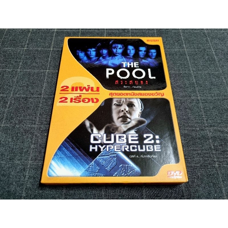 DVD (2 Disc) ภาพยนตร์ภาพยนตร์สยองขวัญทริลเลอร์สุดระทึก 2 เรื่อง "The Pool" และ "Cube 2"