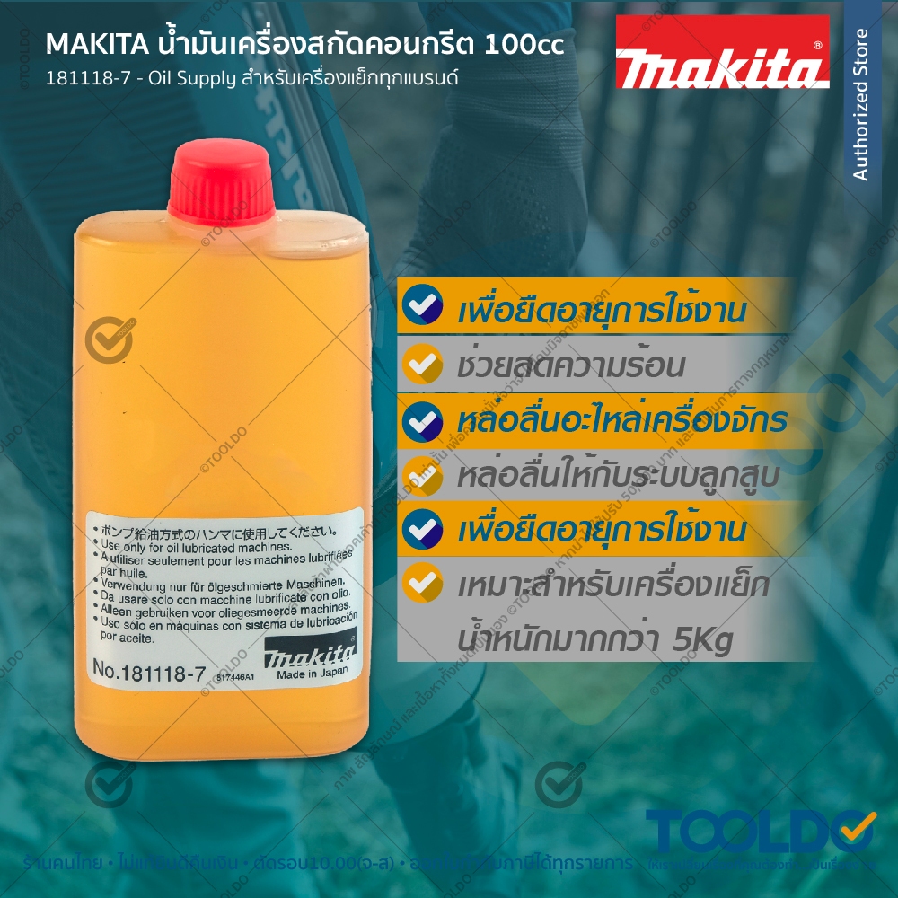 MAKITA น้ำมันเครื่องแย็ก 100cc 181118-7 ผลิตญี่ปุ่น รูปที่ 3