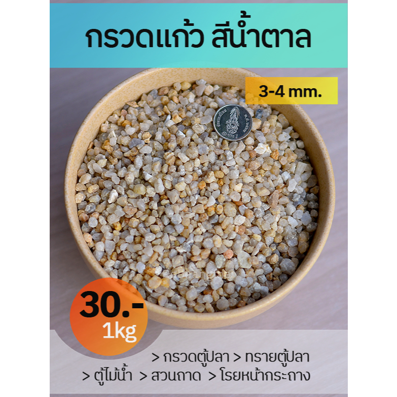 กรวดแก้ว สีน้ำตาล 1 กิโลกรัม เม็ดใหญ่ ขนาด 3-4 มิลลิเมตร งานตู้ปลา ปูพื้นสัตว์เลี้ยง Exotic
