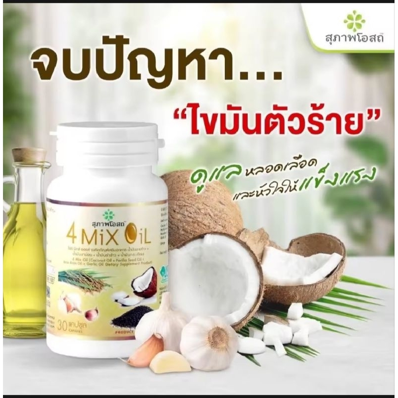 4 mix oil  สุภาพโอสถ