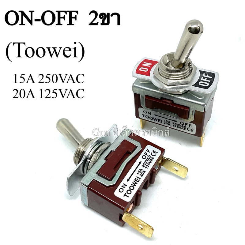 สวิตช์โยก ON-OFF 2ขา ขาแบนแบบล็อก ยี่ห้อ Toowei อย่างดี สินค้าสามารถออกบิลได้
