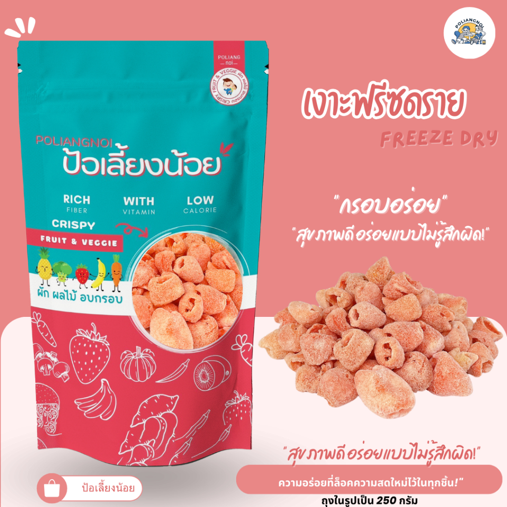 เงาะฟรีซดราย Freeze Dry กรอบ หวาน อร่อย 🌈สินค้าแนะนำ