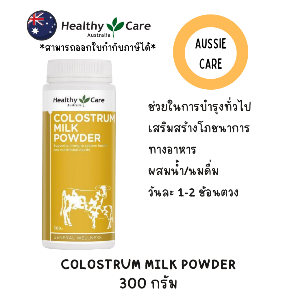 Healthy Care Colostrum Milk Powder 300g เฮลท์ตี้ แคร์ หัวน้ำนมเหลืองแบบผง