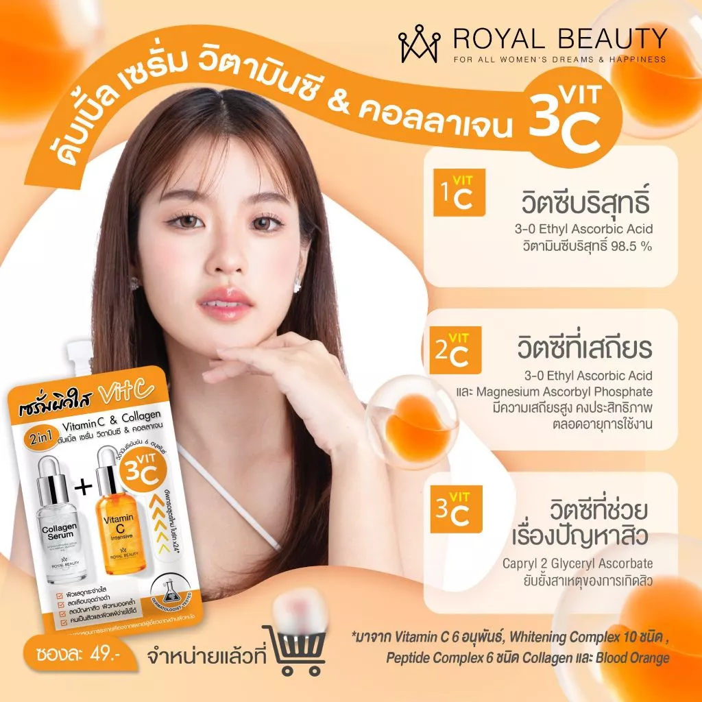รอยัล บิวตี้ ดับเบิ้ล เซรั่ม วิตามินซี & คอลลาเจน ( สูตรใหม่ ) แบบซอง thumbnail 3