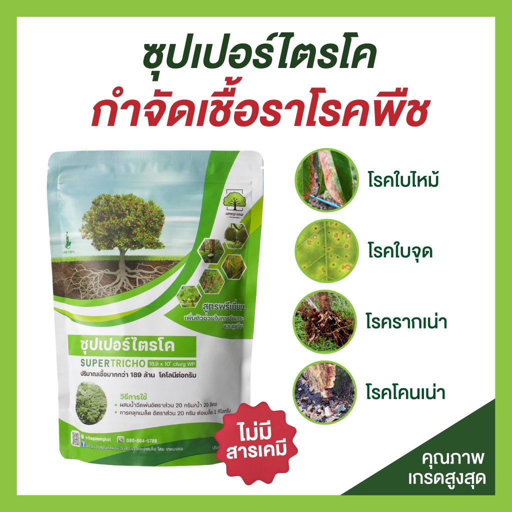 ซุปเปอร์ไตรโค กำจัดเชื้อราที่ก่อโรค ขนาด 500กรัม