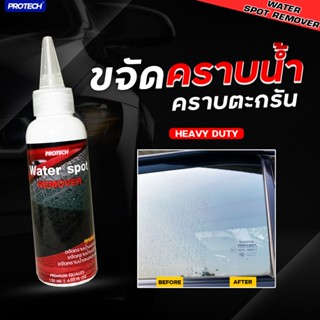 น้ำยาขจัดคราบน้ำ น้ำยาขจัดคราบตะกรัน - ProTech Water Spot Re…