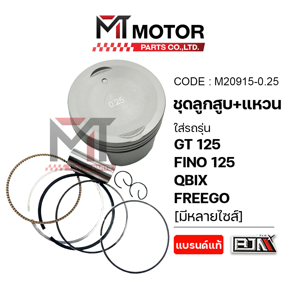(M20915) SET ชุดลูกสูบ+แหวน YAMAHA GT125, FINO 125, GRAND FILANO, QBIX, FREEGO [มีหลายไซส์] [MT]
