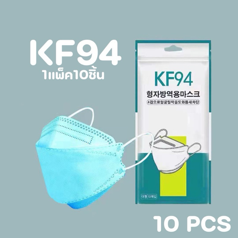 หน้ากากอนามัยเกาหลี KF94 Mask ป้องกันฝุ่น ป้องกันไวรัส แมสเกาหลี ทรง 3D แพ็คละ 10 ชิ้น