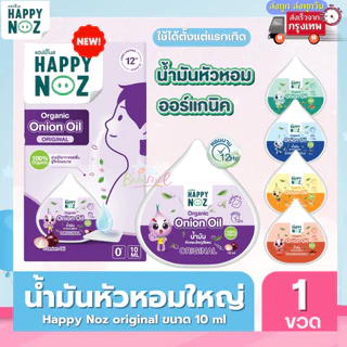 (ส่งด่วน/ส่งทันที🔥) (Live โค้ดโหด) Happy Noz น้ำมันหัวหอม เซรัมหยดคัดจมูก หายใจโล่ง หลับสบาย และมีสติ๊กเกอร์ให้เลือกด้วย