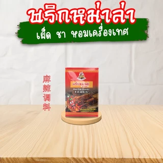 TPR_Foods ซอสหม่าล่า เซ็ตพร้อมทาน เผ็ดแซ่บสะใจ🌶️ เข้มข้น 250มล. 500มล. 1ลิตร ซอสหม่าล่าสี่แยก