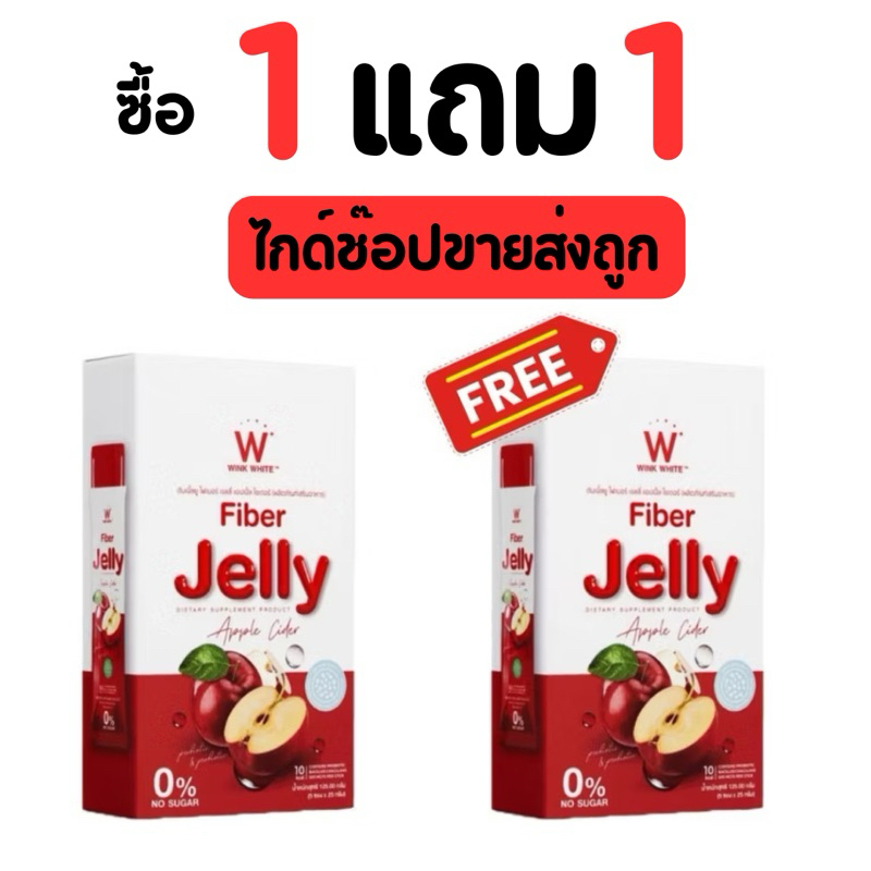 วิงค์ไวท์ เจลลี่ ไฟเบอร์ [ 1กล่อง+ แถม 1 กล่อง ] W Jelly Wink White